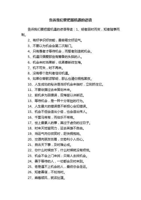 告诉我们要把握机遇的谚语