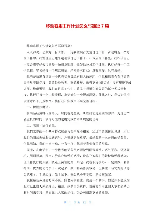 移动客服工作计划怎么写简短7篇