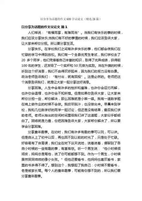 以分享为话题的作文600字议论文（精选26篇）