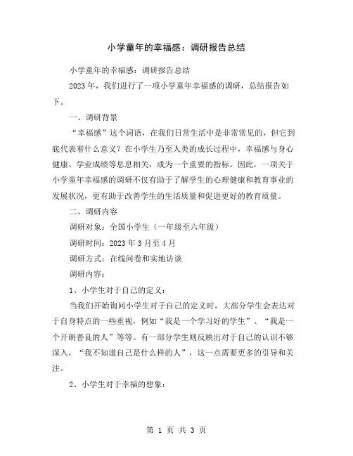 小学童年的幸福感：调研报告总结