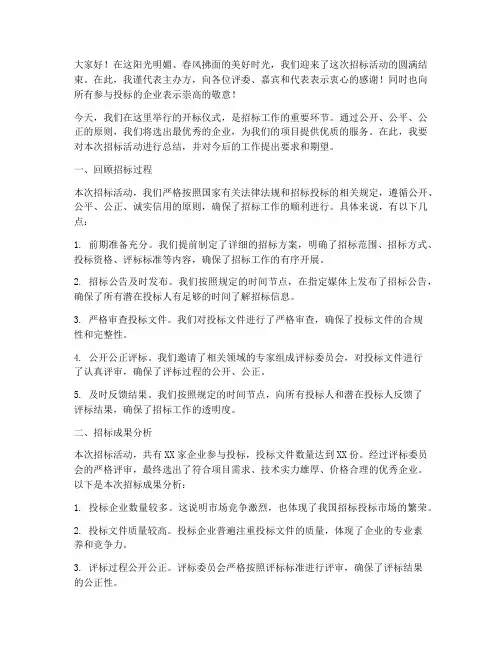 开标_领导总结发言稿