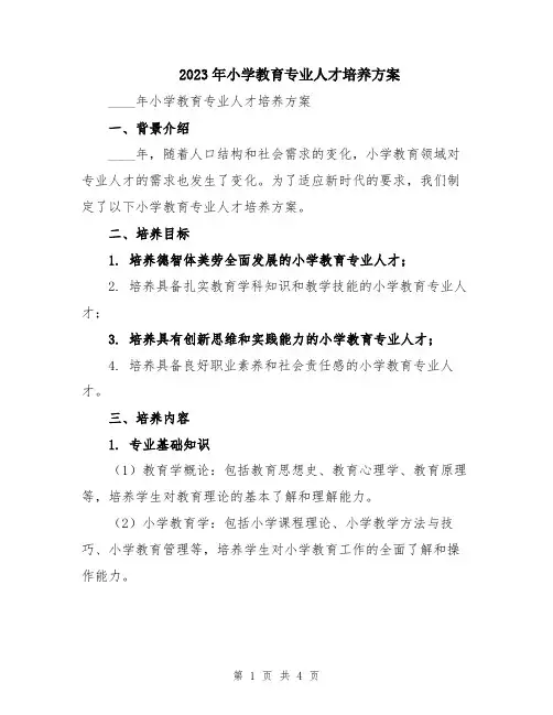 2023年小学教育专业人才培养方案
