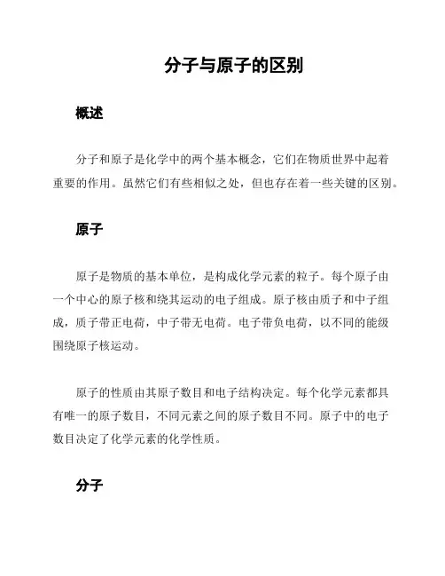 分子与原子的区别