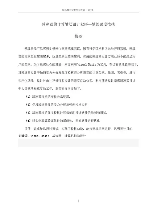 减速器的计算辅助设计程序—轴的强度校核