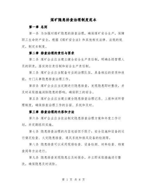 煤矿隐患排查治理制度范本（4篇）