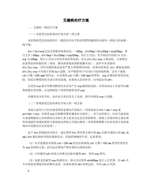 艾滋病治疗方案