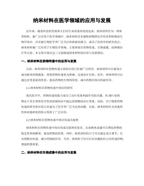 纳米材料在医学领域的应用与发展