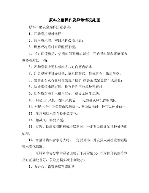 原料立磨操作及异常情况处理