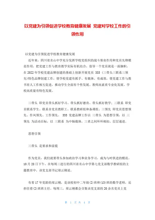 以党建为引领促进学校教育健康发展 党建对学校工作的引领作用