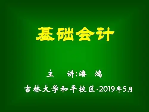 基础会计学:第一章总论