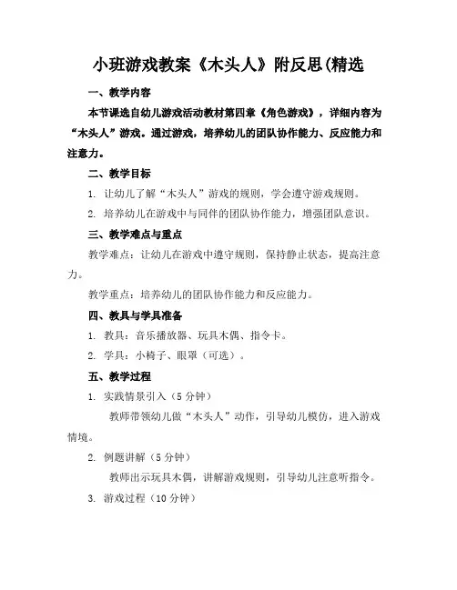 小班游戏教案《木头人》附反思(精选