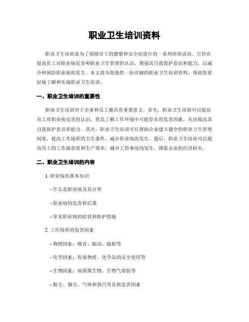 职业卫生培训资料