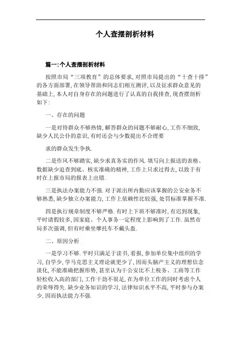 个人查摆剖析材料