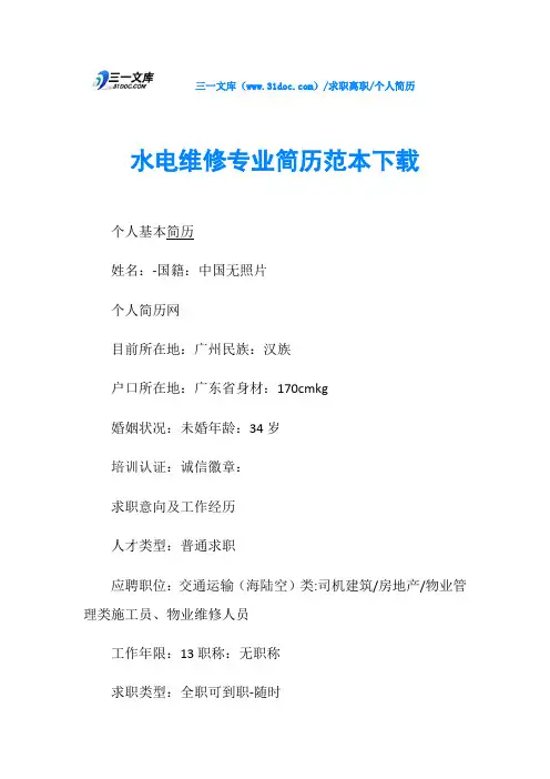 个人简历水电维修专业简历范本下载