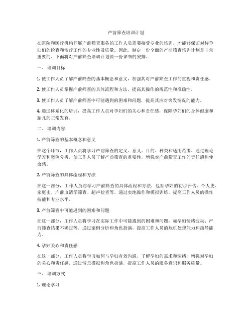 产前筛查培训计划