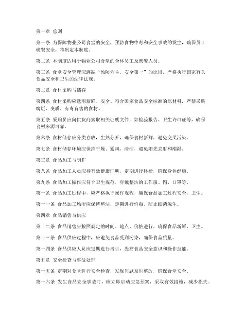 物业公司食堂安全管理制度