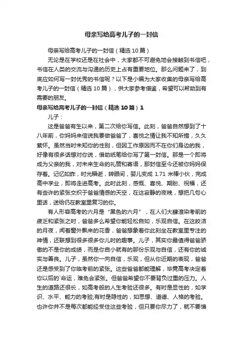 母亲写给高考儿子的一封信（精选10篇）