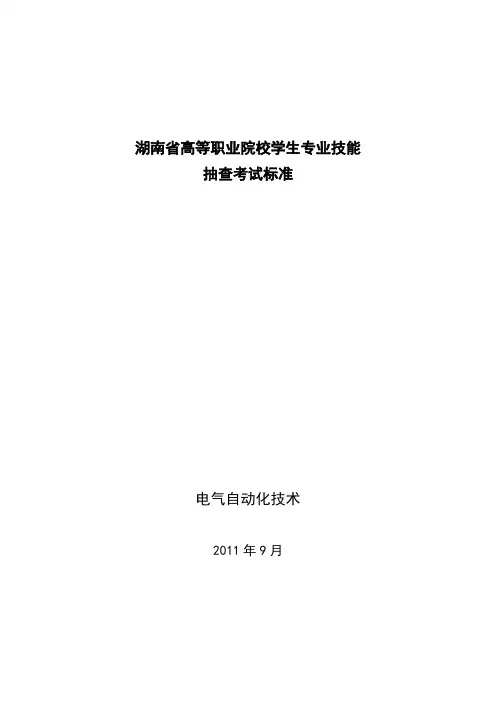 湖南省电气自动化技术专业技能抽查标准(2011年9月30日修订版)