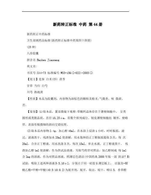 新药转正标准 中药 第44册