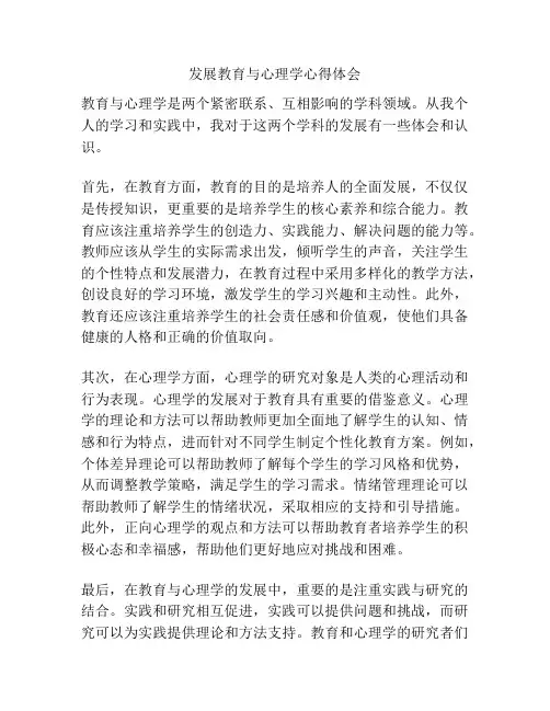 发展教育与心理学心得体会