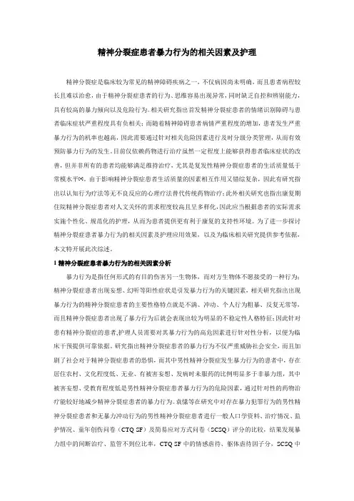 精神分裂症患者暴力行为的相关因素及护理