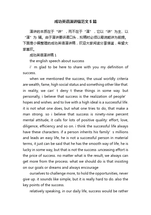成功英语演讲稿范文5篇