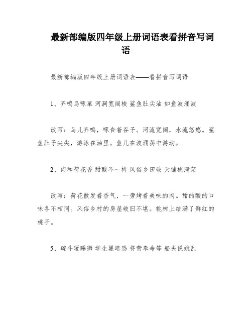 最新部编版四年级上册词语表看拼音写词语