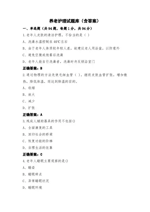 养老护理试题库(含答案)