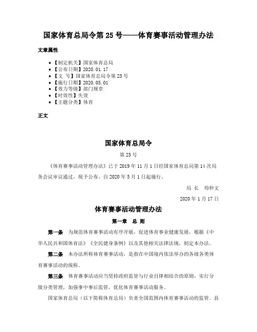 国家体育总局令第25号——体育赛事活动管理办法