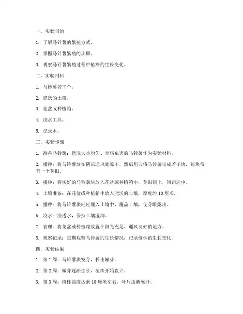 马铃薯繁殖实验报告小学
