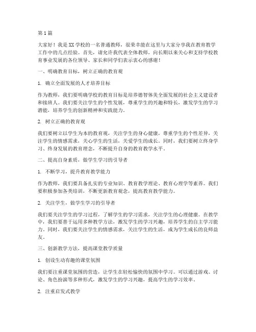 学校教学经验发言稿(3篇)
