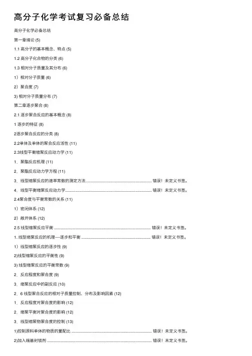 高分子化学考试复习必备总结