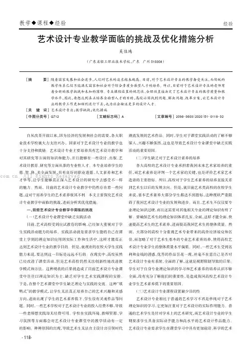 艺术设计专业教学面临的挑战及优化措施分析