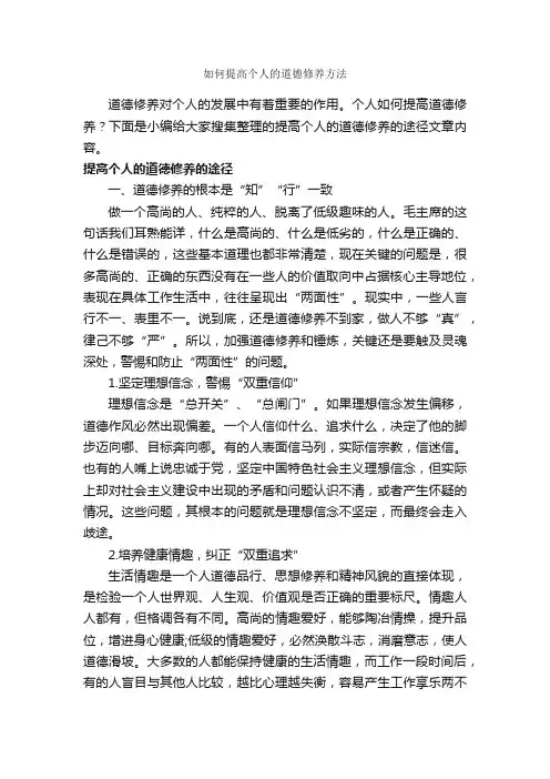 如何提高个人的道德修养方法_礼仪知识_