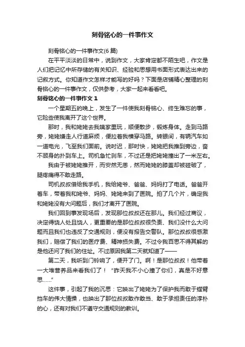 刻骨铭心的一件事作文
