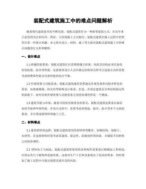 装配式建筑施工中的难点问题解析