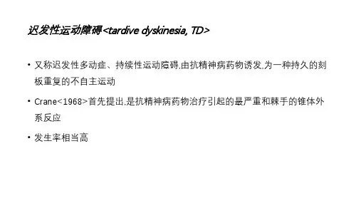 迟发性运动障碍(tardivedyskinesia)