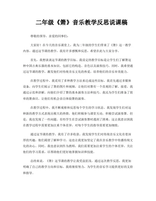 二年级《箫》音乐教学反思说课稿