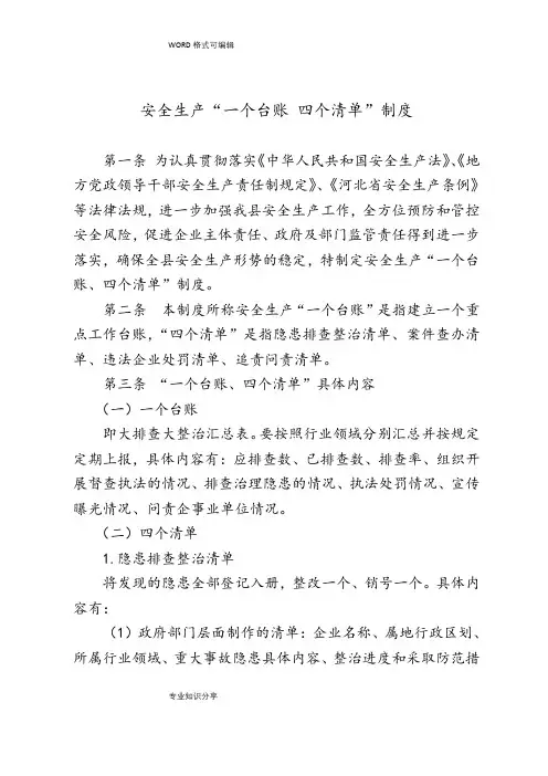 安全生产一台账四清单制度