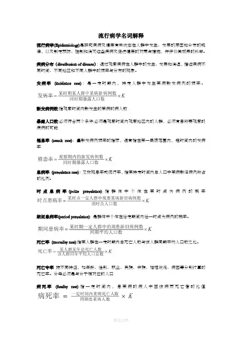 流行病学名词解释70995