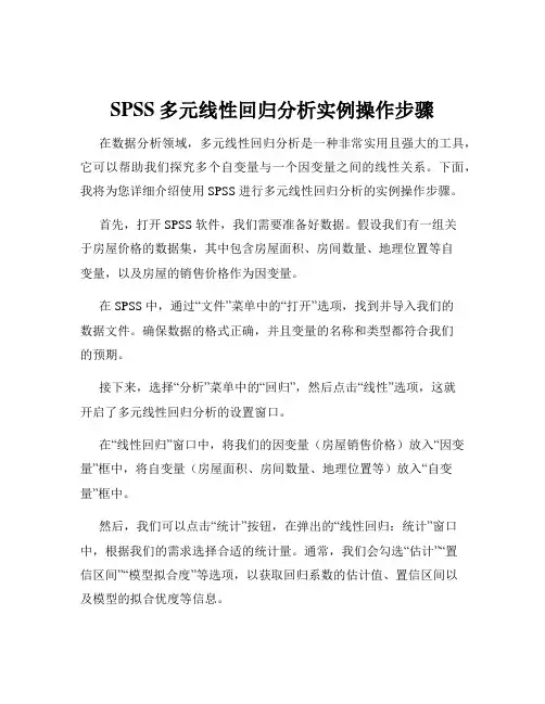 SPSS多元线性回归分析实例操作步骤