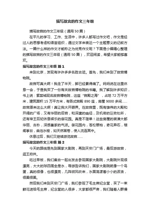 描写故宫的作文三年级（通用50篇）