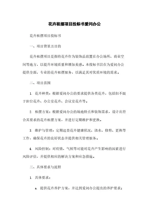 花卉租摆项目投标书爱问办公