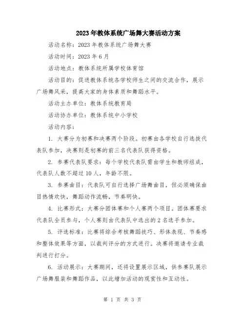 2023年教体系统广场舞大赛活动方案