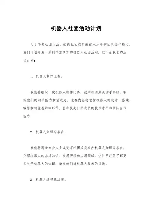 机器人社团活动计划