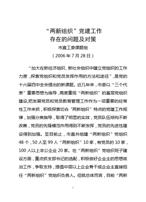 “两新”组织党建存在问题及对策