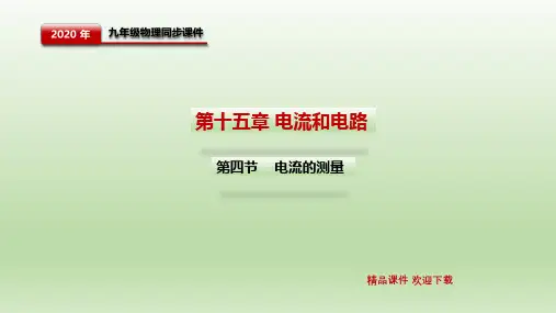初中人教版《电流的测量》ppt下载1