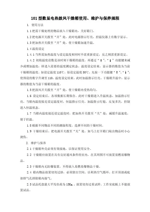 101型数显电热鼓风干燥箱使用维护与保养规程