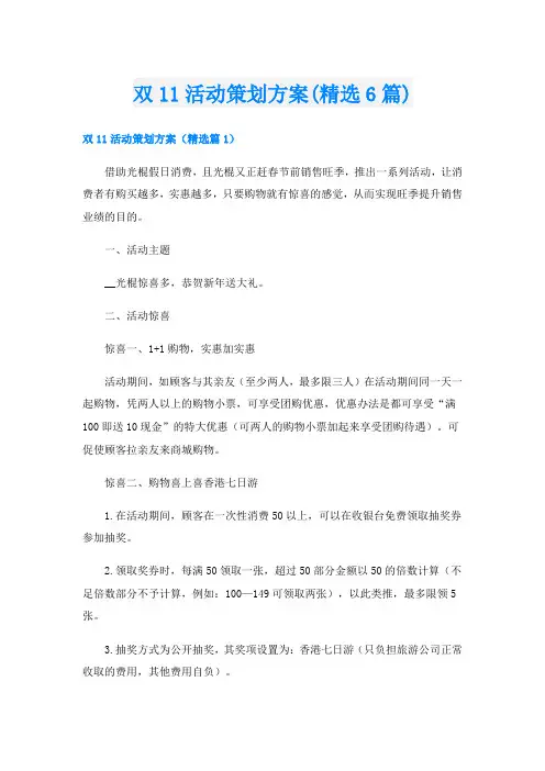 双11活动策划方案(精选6篇)