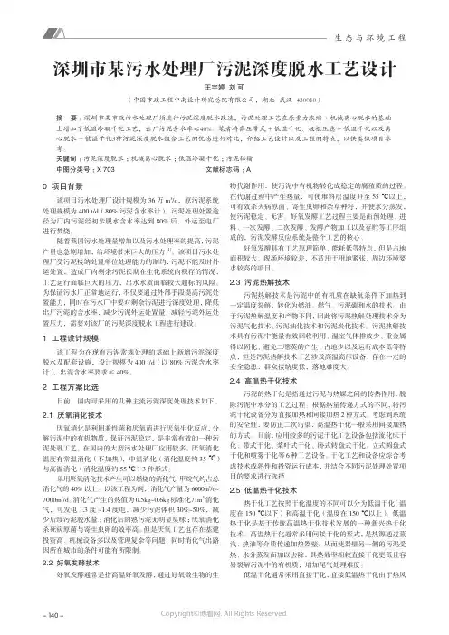 211230406_深圳市某污水处理厂污泥深度脱水工艺设计